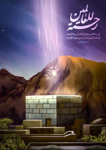 پوستر | مجموعه پوستر با موضوع عید مبعث و پیامبر اکرم (ص)